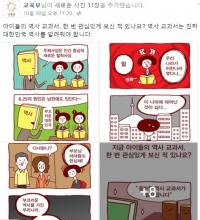 교육부 국정교과서 홍보 웹툰 비판 목소리 “내용이 부끄럽다”