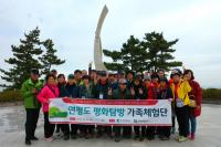 인천시-인천관광공사, 연평도 평화탐방 가족체험단 프로그램 운영