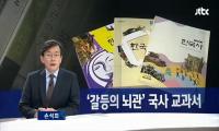 교과서 국정화 확정고시 후 '반대'여론 더 증가..반52.6% vs 찬42.8%
