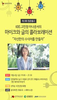 인천정보산업진흥원 인천콘텐츠코리아랩, `청춘불고` KBS고민정  아나운서 강연 