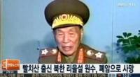 7일 사망, 북한 리을설 인민군 원수는 누구?…‘빨치산 1세대’ 마지막 생존자