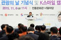 광주시, 관광의 날 기념식. K스마일 캠페인 개최