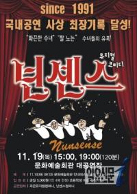 1천만 관객 뮤지컬 ‘넌센스’ 해남온다