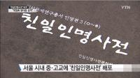 김문수 "친일인명사전, 학생 애국 교육 위해 필요..새누리, 친일 선조때문에 원치 않아"
