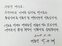 朴대통령, 수험생에 자필 수능 응원.."통일 이끌어 갈 대한민국 기둥"