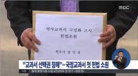 초등학생 "자유롭게 교육받을 권리 보장하라"..국정교과서 헌법소원 청구
