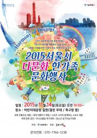 서울시, 14일(토) 어린이대공원에서 다문화 한가족 문화행사 개최