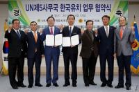 전남도의회, ‘UN제5사무국 한국유치' 업무협약 체결