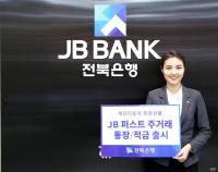 전북은행 ‘JB퍼스트주거래통장·적금패키지’ 상품 16일 출시