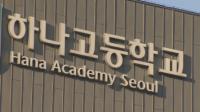 서울시교육청, 하나고 입학성적 조작 확인 ‘검찰 고발’
