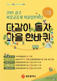 ‘2015 광주 마을공동체 어울림 한마당’ 16∼21일 개최