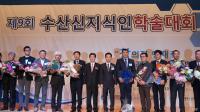 전남서 첫 수산 신지식인 학술대회 개최