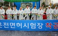 광양운전면허시험장 착공...내년 11월 완공 예정