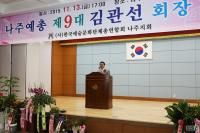김관선 나주예총 제9대 회장에 취임