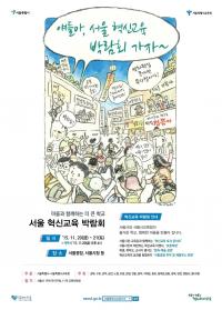 서울시교육청-서울시, ‘2015년 서울 혁신교육 박람회’ 개최