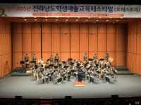 “예술로 인성키워요” 전남교육청, ‘학생예술교육페스티벌’ 개최