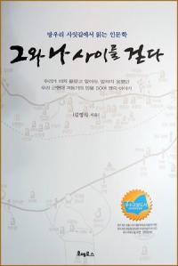 김영식 소설작가, “그와 나 사이를 걷다, 망우리 사잇길에서 읽는 인문학”신간을 펴내다!