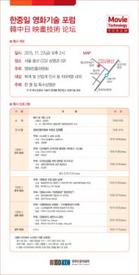 영화진흥위원회, ‘2015 한·중·일 영화기술 포럼’ 개최