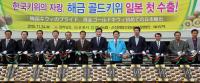 전남산 골드키위 '해금' 12t, 일본 첫 수출