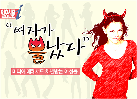 미디어에서 여전히 차별받는 여성들