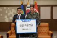 광주은행, 향토부대 보병 제31사단에 위문금 전달