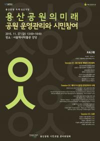 용산공원 시민포럼 준비위, 27일 ‘용산공원 국제 심포지엄’ 개최