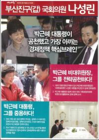 나성린 의원, 의정보고서로 대통령 전략공천 주장해 ‘파문’