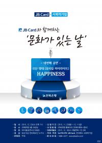 전북은행, JB카드 ‘문화가 있는 날’ 12월 공연 연다