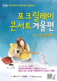 ‘따스한 차 한 잔의 여유’… 광주시, 사직포크 겨울콘서트 개최