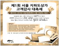 서울시설공단, 제1회 지하도상가 고객감사 대축제 개최