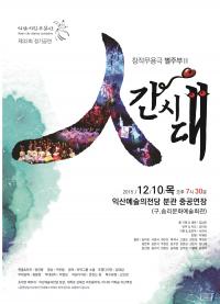 익산시립무용단 창작무용극 별주부2 ‘人간시대’ 10일 공연