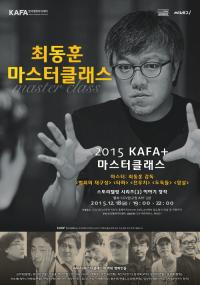 영진위 한국영화아카데미, 최동훈 영화감독 마스터클래스