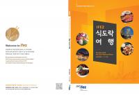 인천경제청, `IFEZ 식도락여행` 책자 제작