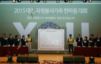 대전시, 2015 자원봉사가족 한마음대회 개최