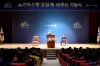 전북은행, 창립 46주년...“100년 은행으로 성장하자”