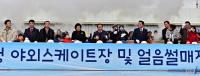 [현장스케치] 장휘국 광주교육감, ‘시청 야외스케이트장’ 개장식 참석