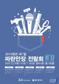 광주시 ‘2015 청년 내:일 파란만장 전람회’ 개최
