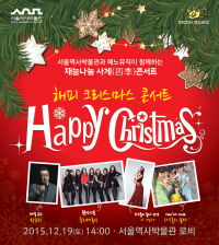 메노뮤직, 19일 서울역사박물관과 함께  ‘해피 크리스마스 콘서트’  개최
