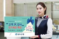 광주은행, 연말 고객감사 정기예금 특판 실시