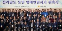 [뉴스스케치] 전남도 도민 명예인권지기 위촉식