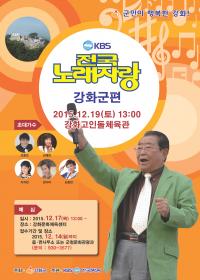 KBS 전국노래자랑 `강화군 편`