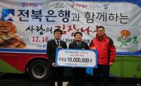 전북은행 소외계층 이웃을 위한 ‘사랑의 김장 나눔’ 실시