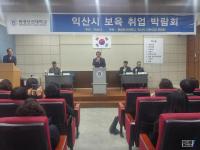 익산시 보육 취업박람회 개최