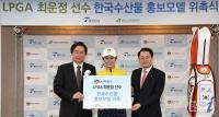 aT, LPGA 스타 최운정 골퍼 수산물 홍보모델로 위촉