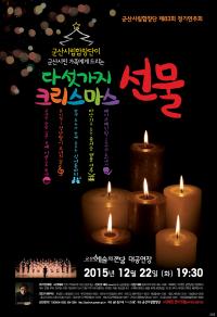 군산시립합창단 22일 정기연주회...‘다섯가지 크리스마스선물’