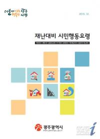 광주시, ‘재난 대비 시민행동요령’ 책자 발간