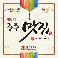 광주시, 미향 광주 대표할 ‘광주맛집’ 99곳 선정
