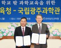 전남교육청, 국립광주과학관과 과학기술인재 양성 협약