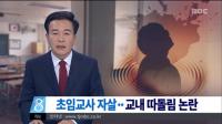 공립학교 교사 자살...원인은 교내 따돌림?
