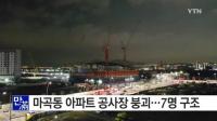강서구 마곡동아파트 붕괴 사고로 근로자 7명 매몰됐다가 전원 구조,,, 도대체 무슨일?